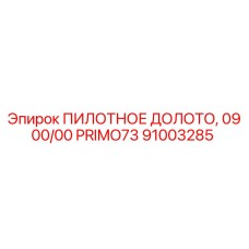 Долото направленного бурения 91003285
