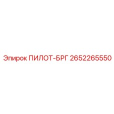 2652265550 ПИЛОТ-БРГ Epiroc