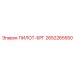 2652265550 ПИЛОТ-БРГ Epiroc