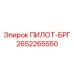 2652265550 ПИЛОТ-БРГ Epiroc