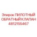 4812155467 ПИЛОТНЫЙ ОБРАТНЫЙ КЛАПАН Epiroc