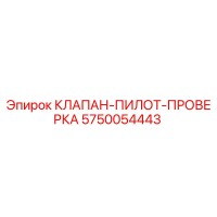 5750054443 КЛАПАН-ПИЛОТ-ПРОВЕРКА Epiroc