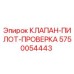Оригинальный клапан-пилот-проверка 5750054443 производителя Epiroc