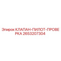 2653207304 КЛАПАН-ПИЛОТ-ПРОВЕРКА Epiroc