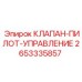 Пилотный клапан управления для буровых установок Epiroc артикул 2653335857