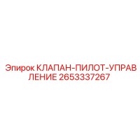 2653337267 КЛАПАН-ПИЛОТ-УПРАВЛЕНИЕ Epiroc