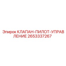 2653337267 КЛАПАН-ПИЛОТ-УПРАВЛЕНИЕ Epiroc