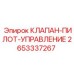 2653337267 КЛАПАН-ПИЛОТ-УПРАВЛЕНИЕ Epiroc