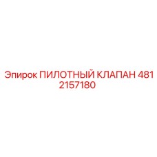 4812157180 ПИЛОТНЫЙ КЛАПАН Epiroc