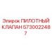 5730022487 ПИЛОТНЫЙ КЛАПАН Epiroc