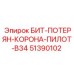 51390102 БИТ-ПОТЕРЯН-КОРОНА-ПИЛОТ-B34 Epiroc