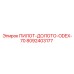 8092403177 ПИЛОТ-ДОЛОТО-ODEX-70 Epiroc