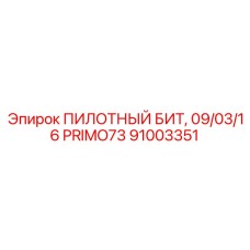 Буровая коронка PRIMO73 91003351