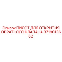 3719013662 ПИЛОТ ДЛЯ ОТКРЫТИЯ ОБРАТНОГО КЛАПАНА Epiroc