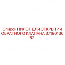 Пилот для управления обратным клапаном в буровых системах Epiroc