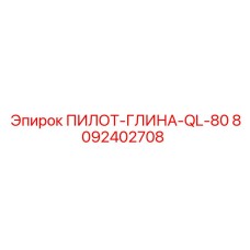 8092402708 ПИЛОТ-ГЛИНА-QL-80 Epiroc
