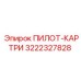 3222327828 ПИЛОТ-КАРТРИ Epiroc
