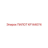 KF144074 ПИЛОТ Epiroc