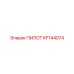 KF144074 ПИЛОТ Epiroc