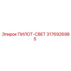 3176926985 ПИЛОТ-СВЕТ Epiroc