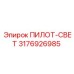 3176926985 ПИЛОТ-СВЕТ Epiroc