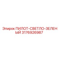 3176926987 ПИЛОТ-СВЕТЛО-ЗЕЛЕНЫЙ Epiroc