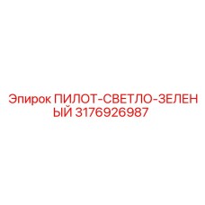 3176926987 ПИЛОТ-СВЕТЛО-ЗЕЛЕНЫЙ Epiroc