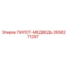 2658271297 ПИЛОТ-МЕДВЕДЬ Epiroc