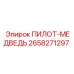 2658271297 ПИЛОТ-МЕДВЕДЬ Epiroc