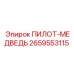 2659553115 ПИЛОТ-МЕДВЕДЬ Epiroc
