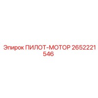 2652221546 ПИЛОТ-МОТОР Epiroc