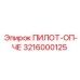 3216000125 ПИЛОТ-ОП-ЧЕ Epiroc