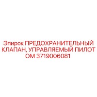 3719006081 ПРЕДОХРАНИТЕЛЬНЫЙ КЛАПАН УПРАВЛЯЕМЫЙ ПИЛОТОМ Epiroc