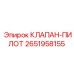 Оригинальный клапан-пилот 2651958155 для оборудования Epiroc