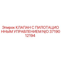 3719012194 КЛАПАН С ПИЛОТАЦИОННЫМ УПРАВЛЕНИЕМ N/O Epiroc