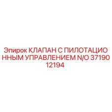 3719012194 КЛАПАН С ПИЛОТАЦИОННЫМ УПРАВЛЕНИЕМ N/O Epiroc