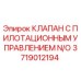 Клапан с пилотационным управлением N/O для буровых машин Epiroc