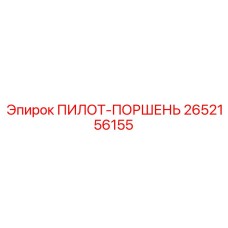 2652156155 ПИЛОТ-ПОРШЕНЬ Epiroc