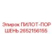 2652156155 ПИЛОТ-ПОРШЕНЬ Epiroc