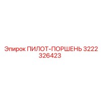 3222326423 ПИЛОТ-ПОРШЕНЬ Epiroc