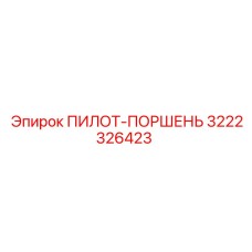 3222326423 ПИЛОТ-ПОРШЕНЬ Epiroc