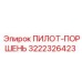 3222326423 ПИЛОТ-ПОРШЕНЬ Epiroc