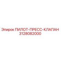 3128082000 ПИЛОТ-ПРЕСС-КЛАПАН Epiroc