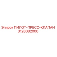 3128082000 ПИЛОТ-ПРЕСС-КЛАПАН Epiroc