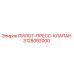 3128082000 ПИЛОТ-ПРЕСС-КЛАПАН Epiroc