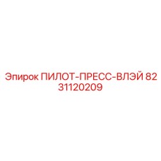 8231120209 ПИЛОТ-ПРЕСС-ВЛЭЙ Epiroc