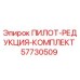 57730509 ПИЛОТ-РЕДУКЦИЯ-КОМПЛЕКТ Epiroc