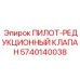 5740140038 ПИЛОТ-РЕДУКЦИОННЫЙ КЛАПАН Epiroc