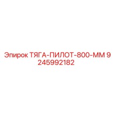 9245992182 ТЯГА-ПИЛОТ-800-ММ Epiroc