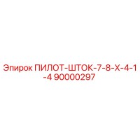 90000297 ПИЛОТ-ШТОК-7-8-X-4-1-4 Epiroc